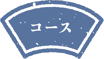 コース